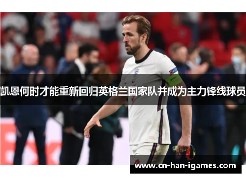 凯恩何时才能重新回归英格兰国家队并成为主力锋线球员