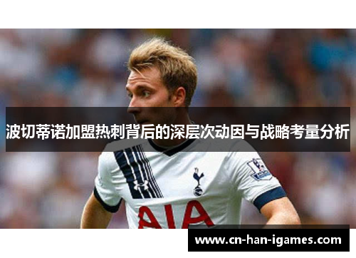 波切蒂诺加盟热刺背后的深层次动因与战略考量分析