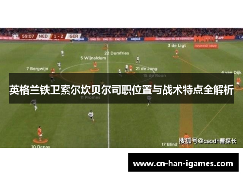 英格兰铁卫索尔坎贝尔司职位置与战术特点全解析