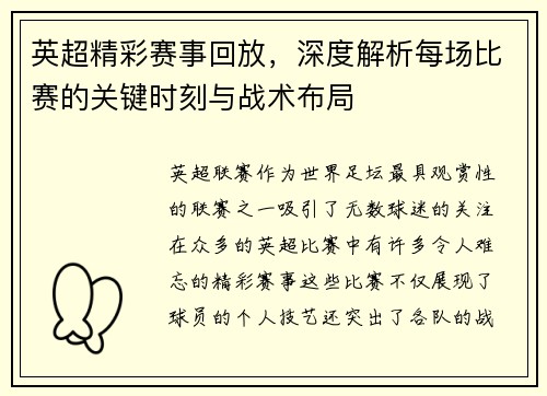 英超精彩赛事回放,深度解析每场比赛的关键时刻与战术布局 英超精彩赛事回放,深度解析每场比赛的关键时刻与战术布局