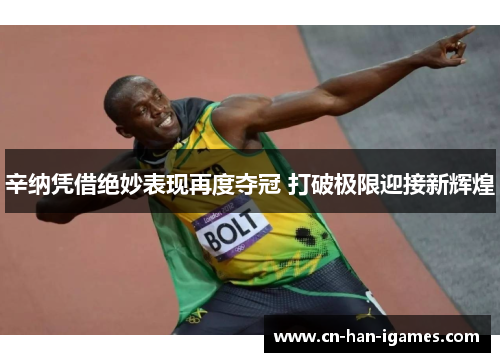 辛纳凭借绝妙表现再度夺冠 打破极限迎接新辉煌 辛纳凭借绝妙表现再度夺冠 打破极限迎接新辉煌