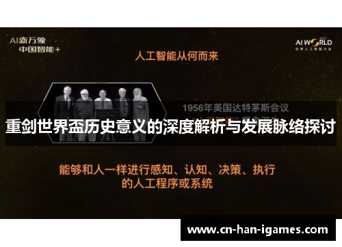 重剑世界盃历史意义的深度解析与发展脉络探讨