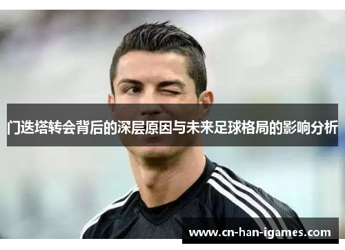 门迭塔转会背后的深层原因与未来足球格局的影响分析
