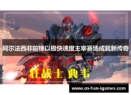 阿尔法西非前锋以极快速度主宰赛场成就新传奇