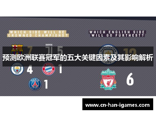 预测欧洲联赛冠军的五大关键因素及其影响解析