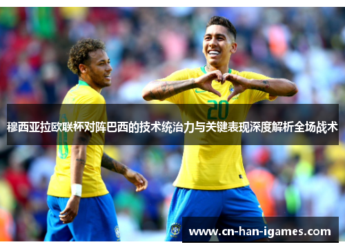 穆西亚拉欧联杯对阵巴西的技术统治力与关键表现深度解析全场战术