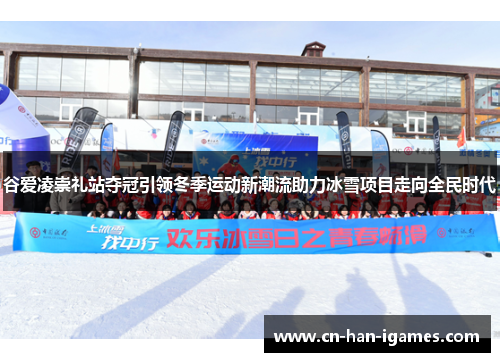 谷爱凌崇礼站夺冠引领冬季运动新潮流助力冰雪项目走向全民时代 谷爱凌崇礼站夺冠引领冬季运动新潮流助力冰雪项目走向全民时代