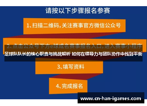 足球队队长的核心职责与挑战解析 如何在领导力与团队协作中找到平衡