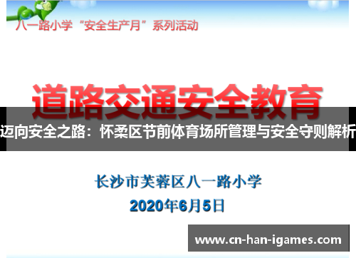 迈向安全之路：怀柔区节前体育场所管理与安全守则解析