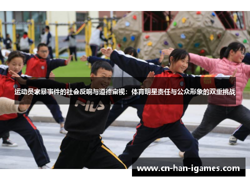 运动员家暴事件的社会反响与道德审视：体育明星责任与公众形象的双重挑战