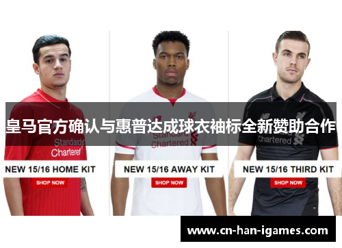 皇马官方确认与惠普达成球衣袖标全新赞助合作