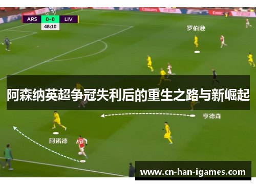 阿森纳英超争冠失利后的重生之路与新崛起 阿森纳英超争冠失利后的重生之路与新崛起