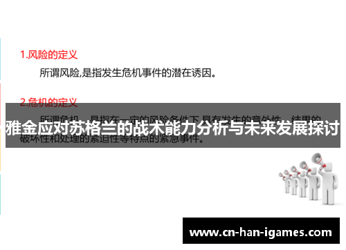 雅金应对苏格兰的战术能力分析与未来发展探讨