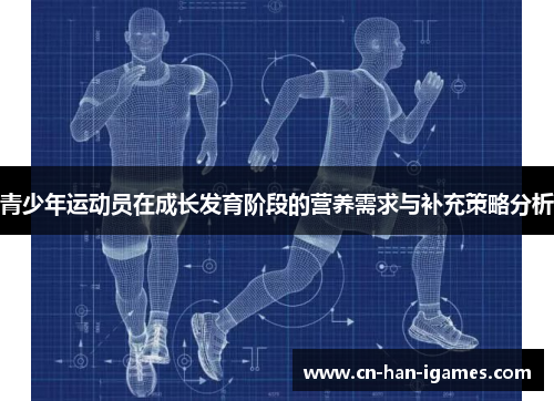 青少年运动员在成长发育阶段的营养需求与补充策略分析