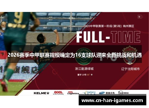 2026赛季中甲联赛规模确定为16支球队迎来全新挑战和机遇