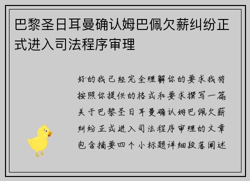 巴黎圣日耳曼确认姆巴佩欠薪纠纷正式进入司法程序审理