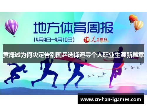 黄海诚为何决定告别国乒选择追寻个人职业生涯新篇章 黄海诚为何决定告别国乒选择追寻个人职业生涯新篇章
