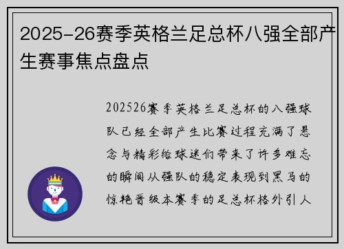 2025-26赛季英格兰足总杯八强全部产生赛事焦点盘点