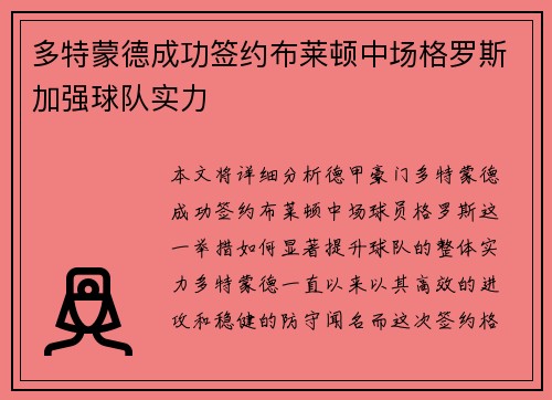 多特蒙德成功签约布莱顿中场格罗斯加强球队实力 多特蒙德成功签约布莱顿中场格罗斯加强球队实力