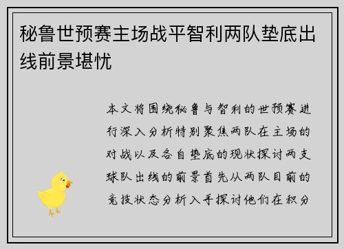 秘鲁世预赛主场战平智利两队垫底出线前景堪忧