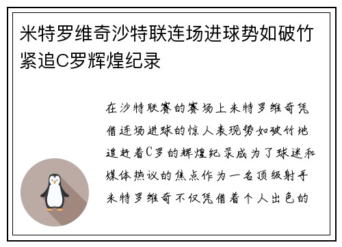 米特罗维奇沙特联连场进球势如破竹紧追C罗辉煌纪录