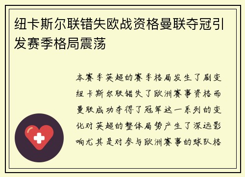 纽卡斯尔联错失欧战资格曼联夺冠引发赛季格局震荡
