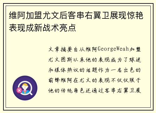 维阿加盟尤文后客串右翼卫展现惊艳表现成新战术亮点