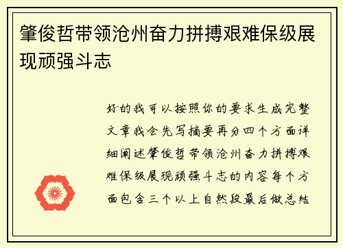 肇俊哲带领沧州奋力拼搏艰难保级展现顽强斗志