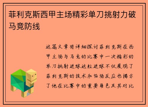菲利克斯西甲主场精彩单刀挑射力破马竞防线