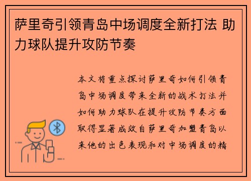 萨里奇引领青岛中场调度全新打法 助力球队提升攻防节奏