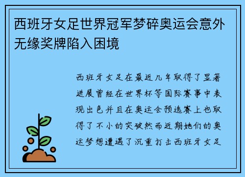 西班牙女足世界冠军梦碎奥运会意外无缘奖牌陷入困境