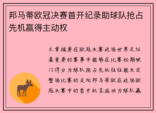 邦马蒂欧冠决赛首开纪录助球队抢占先机赢得主动权