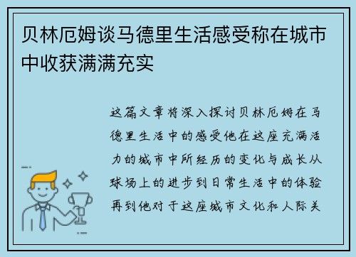 贝林厄姆谈马德里生活感受称在城市中收获满满充实 贝林厄姆谈马德里生活感受称在城市中收获满满充实