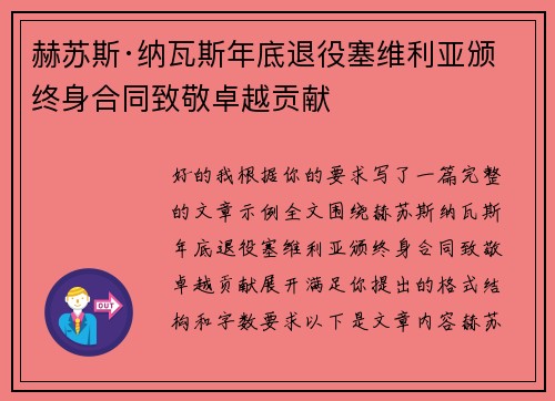 赫苏斯·纳瓦斯年底退役塞维利亚颁终身合同致敬卓越贡献