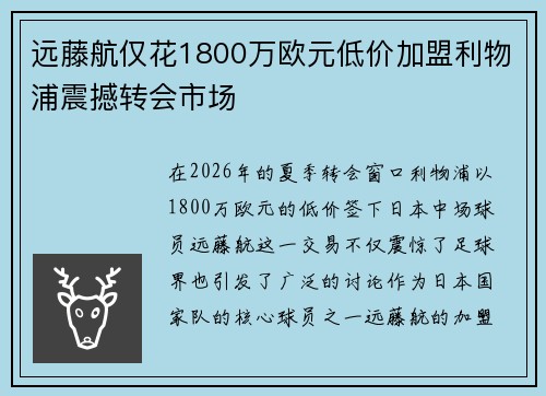 远藤航仅花1800万欧元低价加盟利物浦震撼转会市场