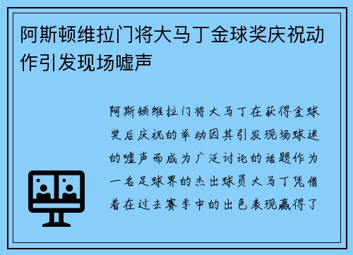 阿斯顿维拉门将大马丁金球奖庆祝动作引发现场嘘声