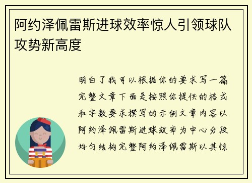阿约泽佩雷斯进球效率惊人引领球队攻势新高度