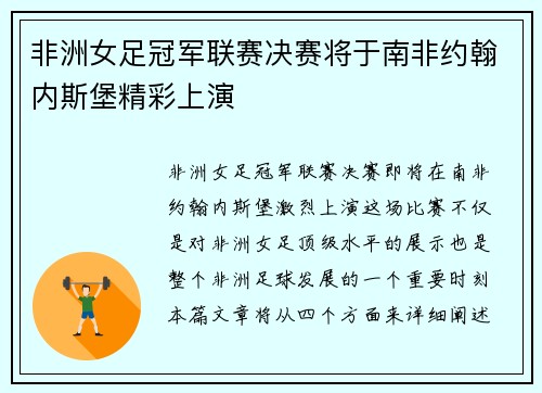 非洲女足冠军联赛决赛将于南非约翰内斯堡精彩上演