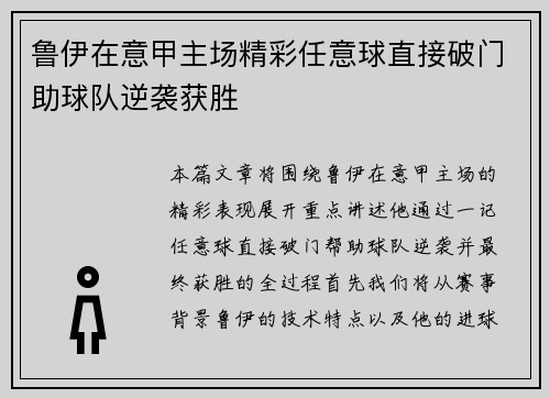 鲁伊在意甲主场精彩任意球直接破门助球队逆袭获胜