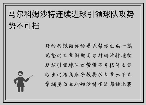马尔科姆沙特连续进球引领球队攻势势不可挡 马尔科姆沙特连续进球引领球队攻势势不可挡