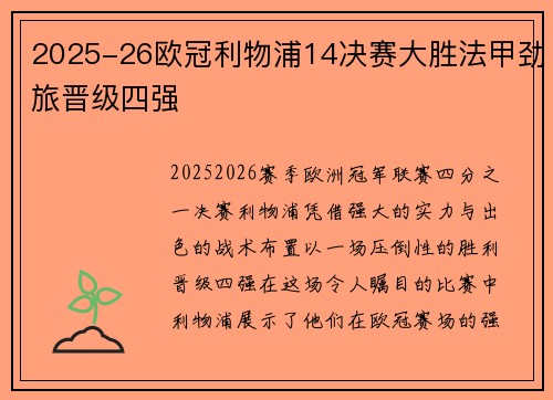 2025-26欧冠利物浦14决赛大胜法甲劲旅晋级四强