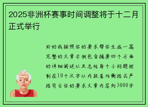 2025非洲杯赛事时间调整将于十二月正式举行
