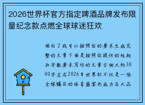 2026世界杯官方指定啤酒品牌发布限量纪念款点燃全球球迷狂欢