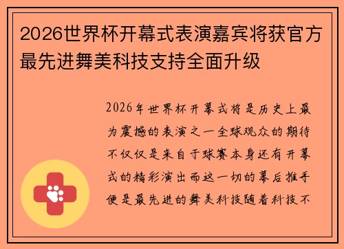 2026世界杯开幕式表演嘉宾将获官方最先进舞美科技支持全面升级