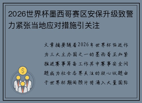 2026世界杯墨西哥赛区安保升级致警力紧张当地应对措施引关注