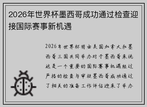 2026年世界杯墨西哥成功通过检查迎接国际赛事新机遇