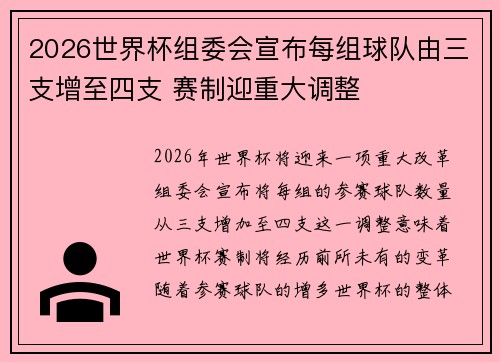 2026世界杯组委会宣布每组球队由三支增至四支 赛制迎重大调整