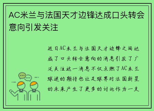 AC米兰与法国天才边锋达成口头转会意向引发关注