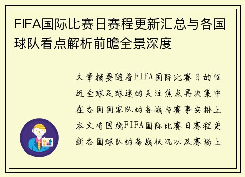 FIFA国际比赛日赛程更新汇总与各国球队看点解析前瞻全景深度