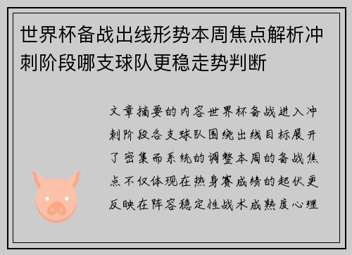世界杯备战出线形势本周焦点解析冲刺阶段哪支球队更稳走势判断